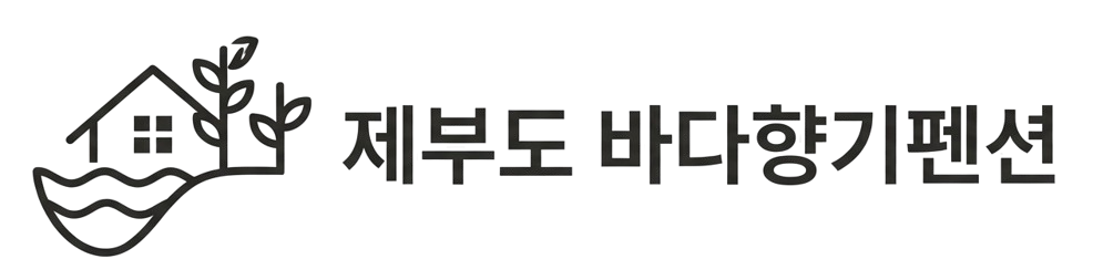 제부도 바다향기펜션