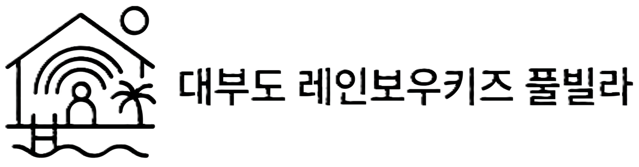 대부도 레인보우키즈 풀빌라